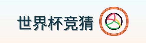 世界杯竞猜 logo
